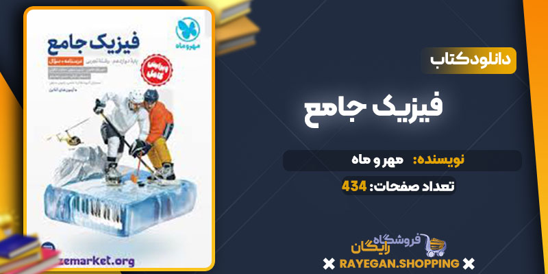 دانلود کتاب عبارت نامه شیمی مهروماه
