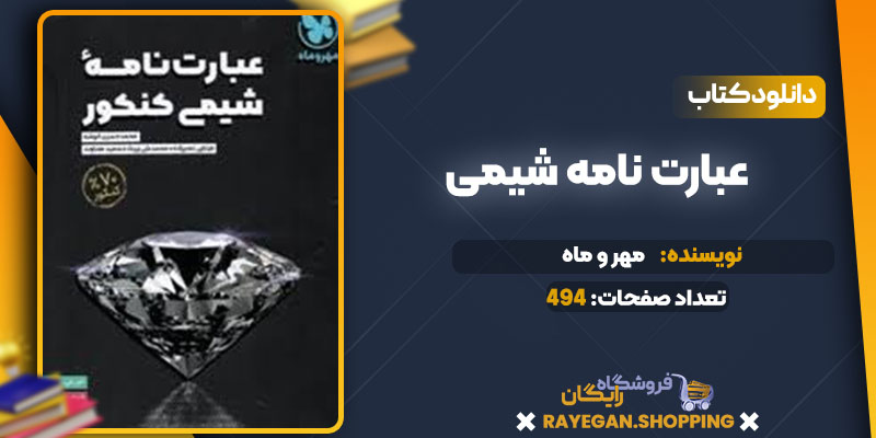 دانلود کتاب عبارت نامه شیمی مهروماه