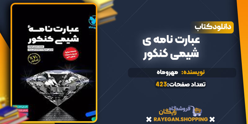 دانلود کتاب عبارت نامه ی شیمی کنکور مهروماه 