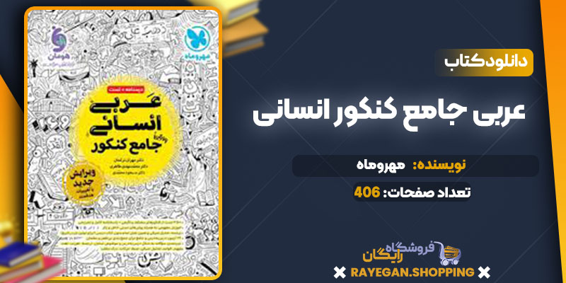 دانلود کتاب عربی جامع کنکور انسانی رایگان