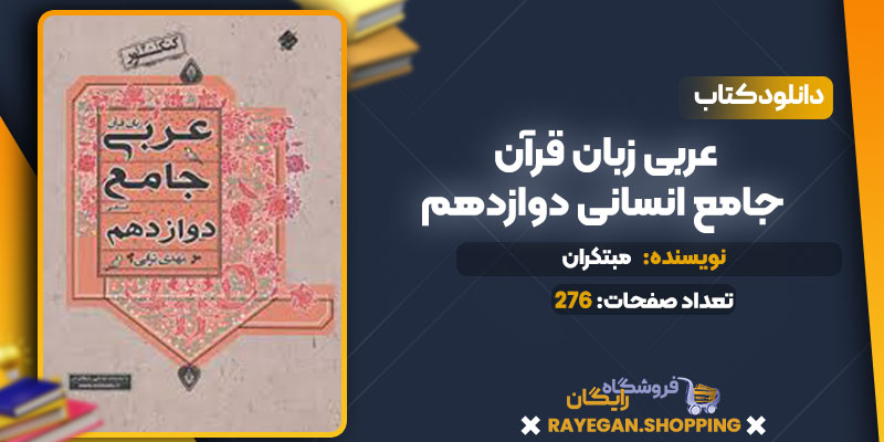  دانلود کتاب عربی زبان قرآن جامع انسانی دوازدهم مبتکران