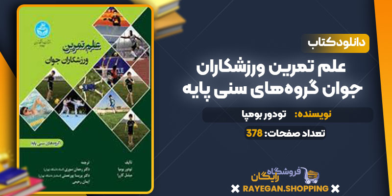 دانلود کتاب علم تمرین ورزشکاران جوان گروه‌های سنی پایه تودور بومپا