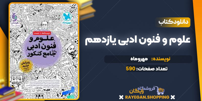 دانلود کتاب علوم و فنون ادبی جامع کنکور رایگان 