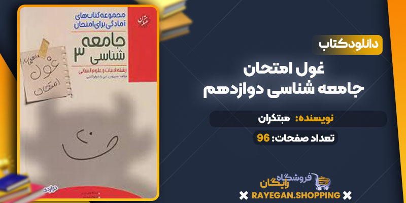 دانلود کتاب غول امتحان جامعه شناسی دوازدهم مبتکران