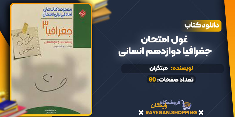 دانلود کتاب غول امتحان جامعه شناسی دوازدهم مبتکران
