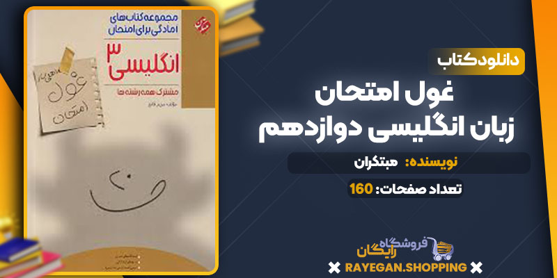  دانلود کتاب غول امتحان زبان انگلیسی دوازدهم مبتکران