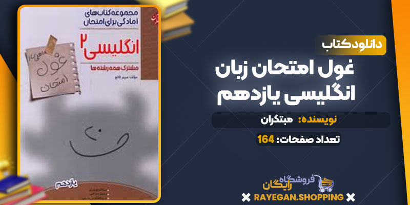  دانلود کتاب غول امتحان زبان انگلیسی یازدهم مبتکران