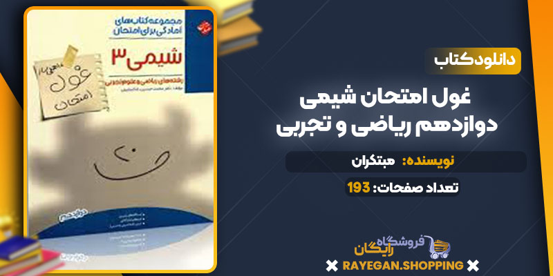 دانلود کتاب غول امتحان شیمی دوازدهم ریاضی و تجربی مبتکران