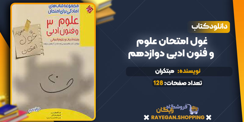 دانلود کتاب غول امتحان علوم و فنون ادبی دوازدهم مبتکران