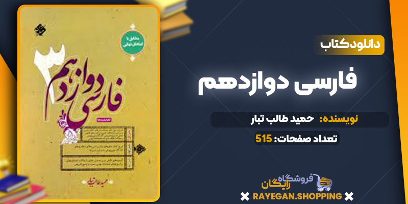 دانلود کتاب فارسی دوازدهم حمید طالب تبار