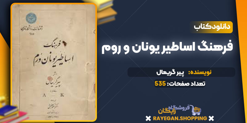 دانلود کتاب فرهنگ اساطیر یونان و روم پیر گریمال