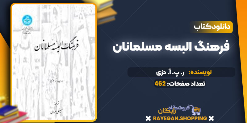  دانلود کتاب فرهنگ البسه مسلمانان ر. پ. آ. دزی