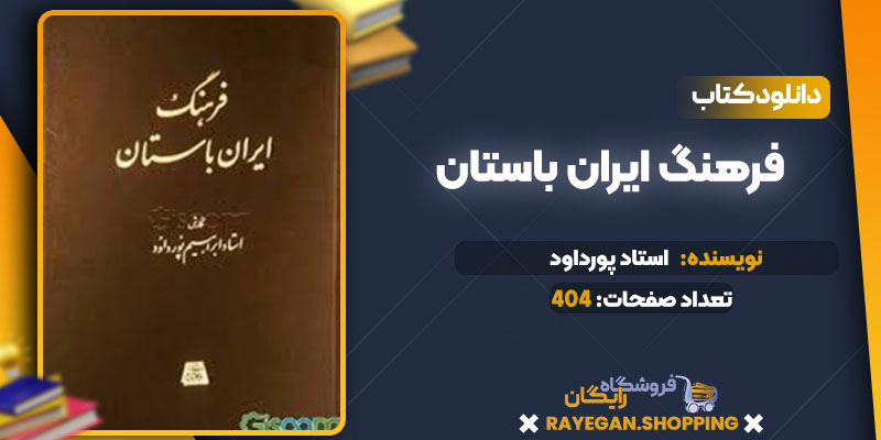 دانلود کتاب فرهنگ ایران باستان استاد پورداود