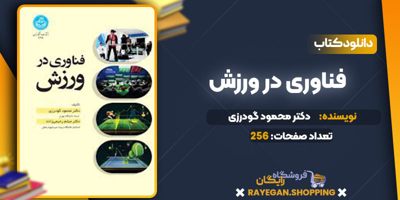 دانلود کتاب فناوری در ورزش دکتر محمود گودرزی