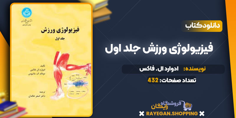 دانلود کتاب فیزیولوژی ورزش جلد اول ادوارد ال. فاکس