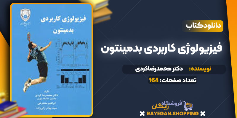  دانلود کتاب فیزیولوژی کاربردی بدمینتون دکتر محمدرضاکردی