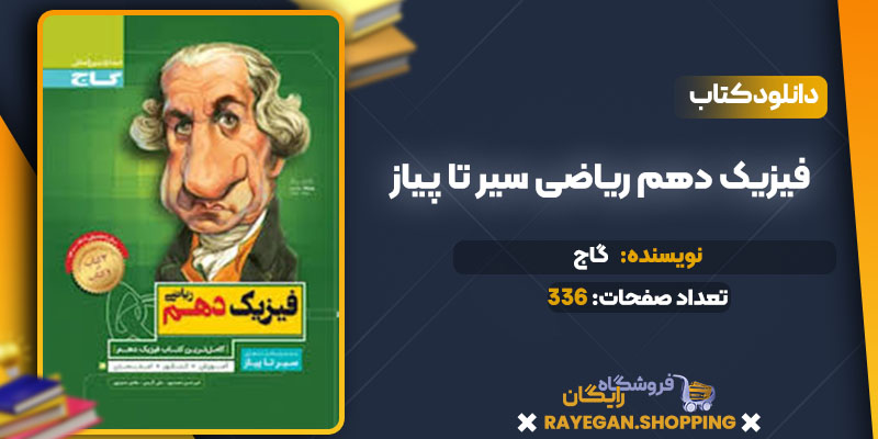 دانلود کتاب فیزیک دهم ریاضی سیر تا پیاز گاج