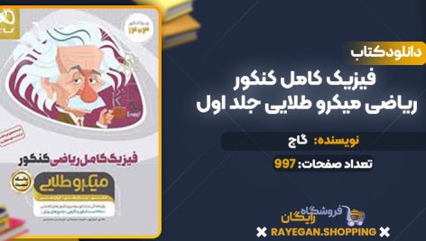 دانلود کتاب فیزیک کامل کنکور ریاضی میکرو طلایی جلد اول گاج