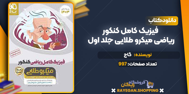 دانلود کتاب فیزیک کامل کنکور ریاضی میکرو طلایی جلد اول گاج