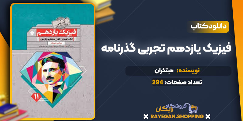  دانلود کتاب فیزیک یازدهم تجربی گذرنامه مبتکران