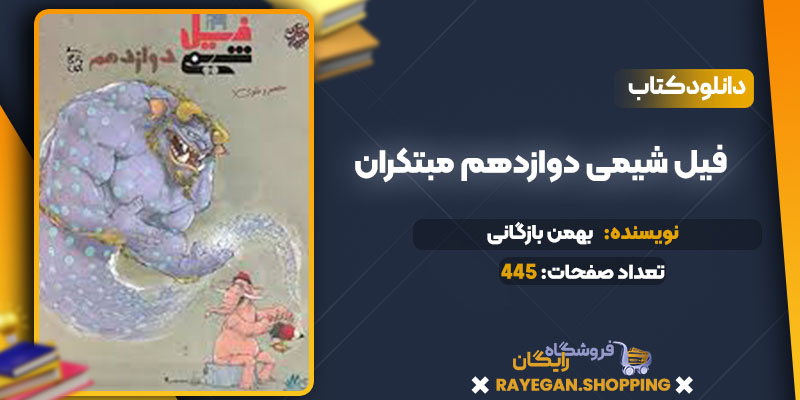 دانلود کتاب فیل شیمی دوازدهم مبتکران بهمن بازگانی