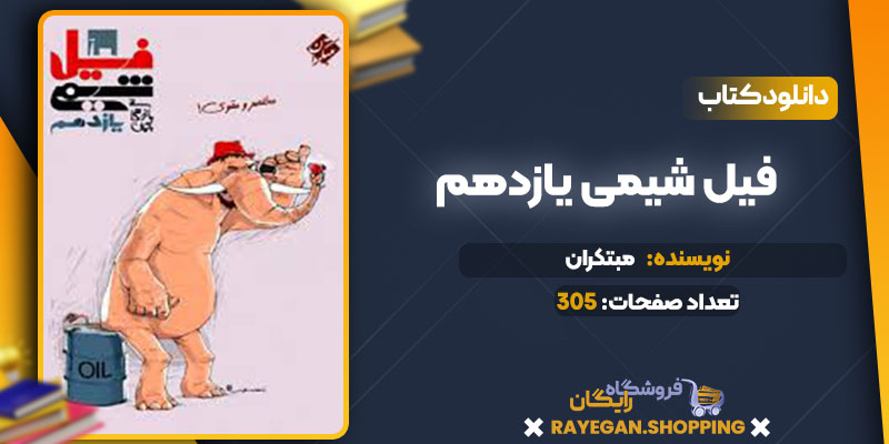  دانلود کتاب فیل شیمی یازدهم مبتکران