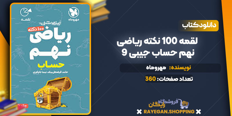 دانلود کتاب لقمه 100 نکته ریاضی 9 نهم حساب جیبی مهروماه