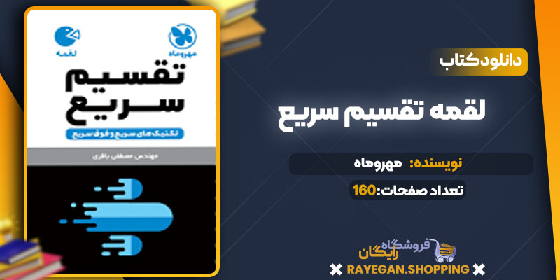 دانلود کتاب لقمه تقسیم سریع مهروماه
