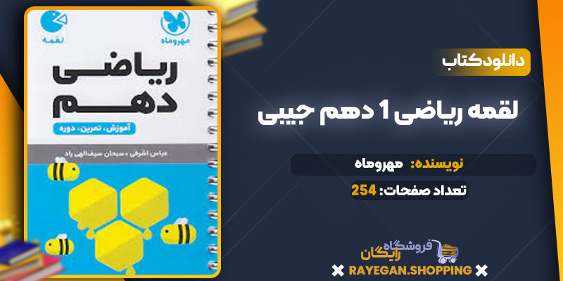 دانلود کتاب لقمه ریاضی 1 دهم جیبی مهروماه 