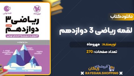 دانلود کتاب لقمه ریاضی 3 دوازدهم مهروماه