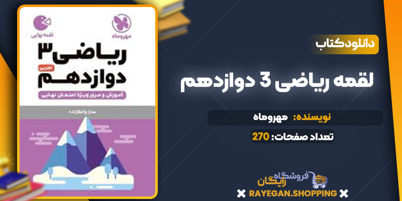 دانلود کتاب لقمه ریاضی 3 دوازدهم مهروماه