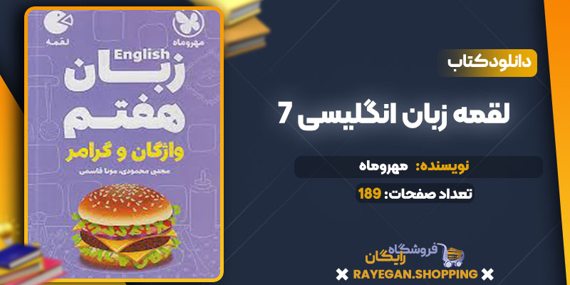دانلود کتاب لقمه زبان انگلیسی 7 هفتم مهروماه