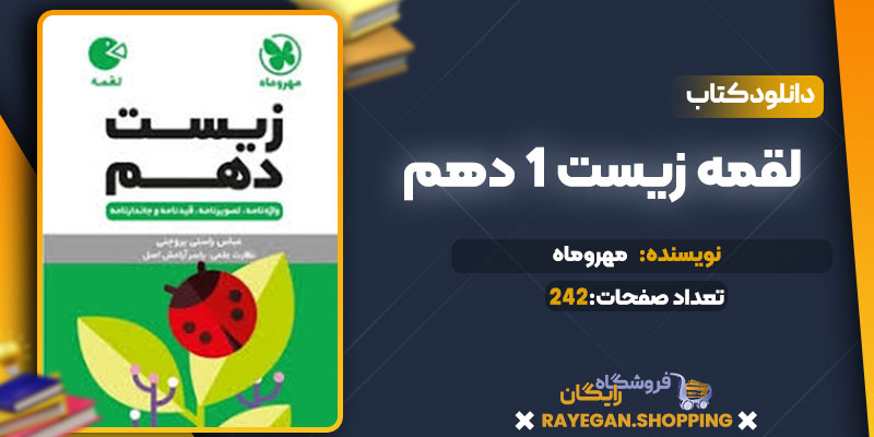دانلود کتاب لقمه زیست 1 دهم مهروماه