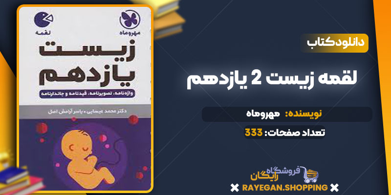 دانلود کتاب لقمه زیست 2 یازدهم مهروماه