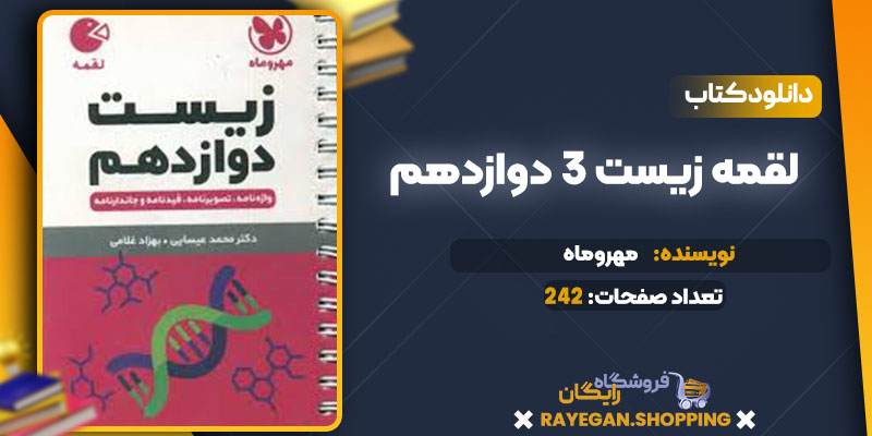 دانلود کتاب لقمه زیست 3 دوازدهم مهر و ماه