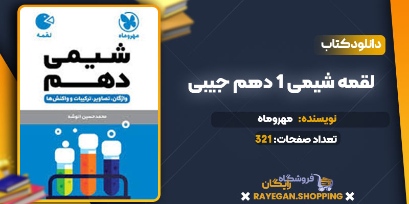 دانلود کتاب لقمه شیمی 1 دهم جیبی مهروماه