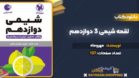 دانلود کتاب لقمه شیمی 3 دوازدهم مهروماه