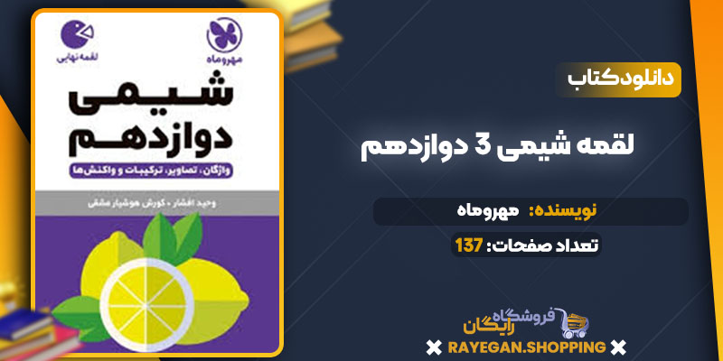 دانلود کتاب لقمه شیمی 3 دوازدهم رایگان