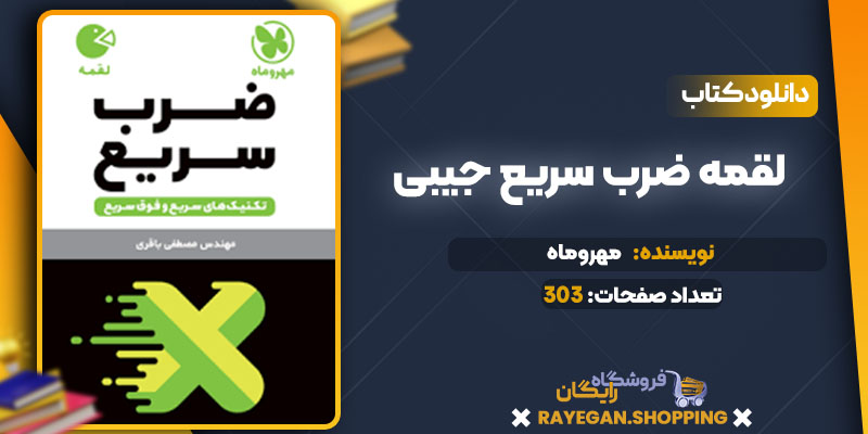 دانلود کتاب لقمه ضرب سریع جیبی مهروماه
