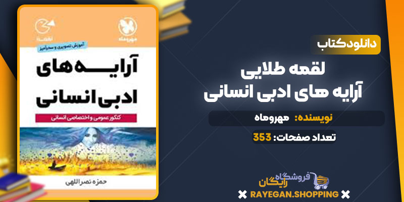 دانلود کتاب لقمه طلایی آرایه های ادبی انسانی مهروماه 