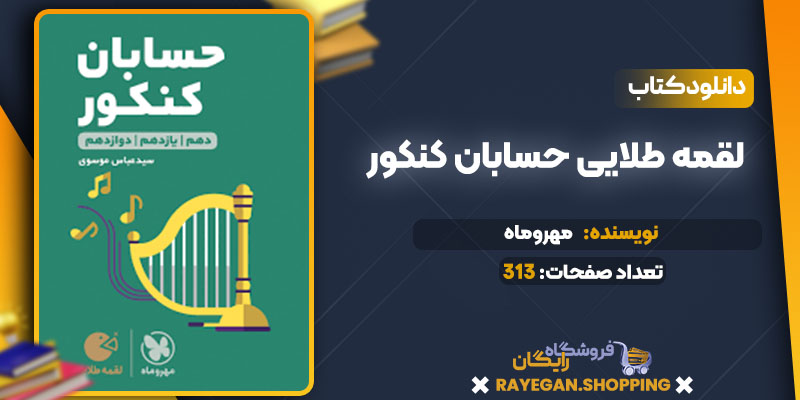 دانلود کتاب لقمه طلایی حسابان کنکور جیبی مهروماه