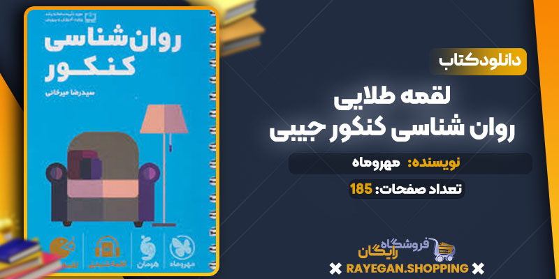 دانلود کتاب لقمه طلایی روان شناسی کنکور جیبی مهروماه