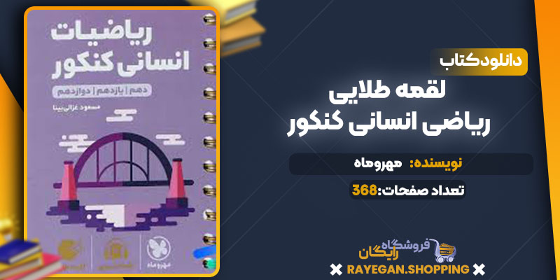 دانلود کتاب لقمه طلایی ریاضی انسانی کنکور مهروماه 