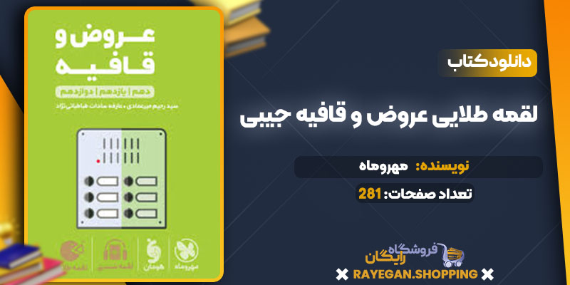 دانلود کتاب لقمه طلایی عروض و قافیه جیبی مهروماه