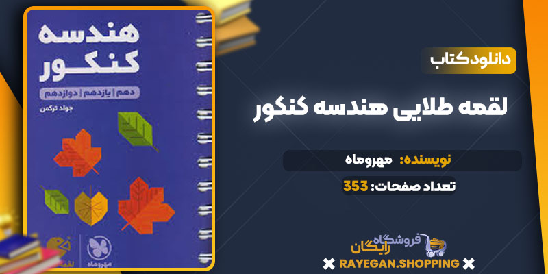 دانلود کتاب لقمه طلایی هندسه کنکور مهروماه