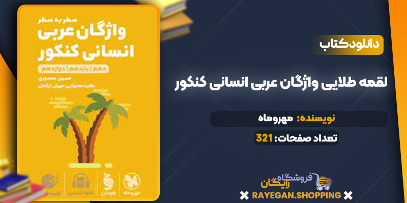 دانلود کتاب لقمه طلایی واژگان عربی انسانی کنکور مهروماه