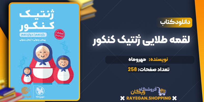 دانلود کتاب لقمه طلایی ژنتیک کنکور مهروماه