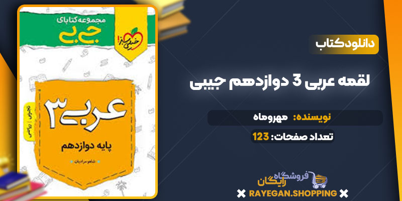 دانلود کتاب لقمه عربی 3 دوازدهم جیبی مهروماه 