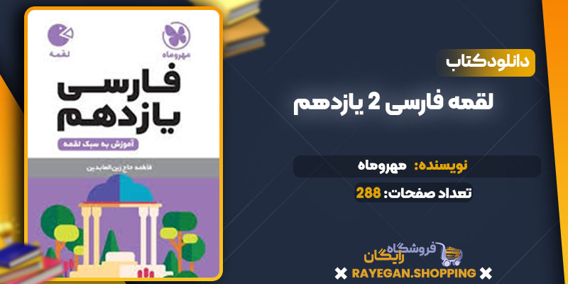 دانلود کتاب لقمه فارسی 2 یازدهم مهروماه