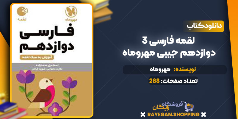 دانلود کتاب لقمه فارسی 3 دوازدهم جیبی مهروماه